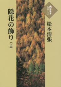 大活字本シリーズ<br> 隠花の飾り 〈上〉