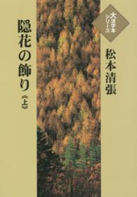 隠花の飾り 〈上〉 大活字本シリーズ