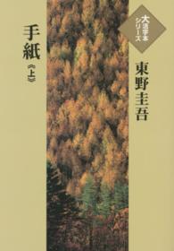 手紙 〈上〉 大活字本シリーズ