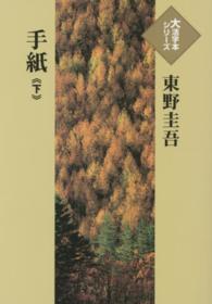 大活字本シリーズ<br> 手紙 〈下〉