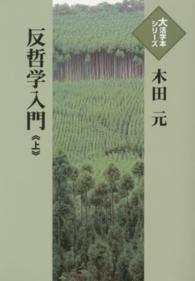 反哲学入門 〈上〉 大活字本シリーズ