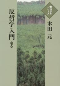 反哲学入門 〈下〉 大活字本シリーズ