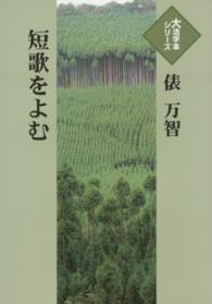 大活字本シリーズ<br> 短歌をよむ