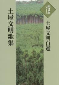 土屋文明歌集 - 土屋文明自選 大活字本シリーズ