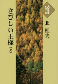 さびしい王様 〈上〉 大活字本シリーズ