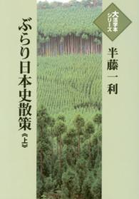 ぶらり日本史散策 〈上〉 大活字本シリーズ
