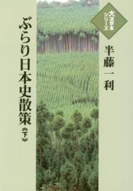 ぶらり日本史散策 〈下〉 大活字本シリーズ