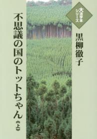 不思議の国のトットちゃん 〈上〉 大活字本シリーズ