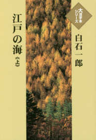 江戸の海 〈上〉 大活字本シリーズ