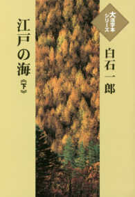 江戸の海 〈下〉 大活字本シリーズ