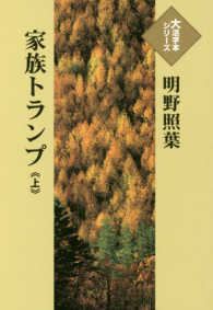 家族トランプ 〈上〉 大活字本シリーズ