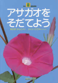 アサガオをそだてよう ＬＬ　ＢＯＯＫ