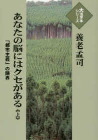 あなたの脳にはクセがある 〈上〉 - 「都市主義」の限界 大活字本シリーズ