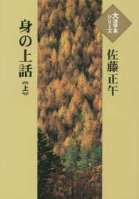 大活字本シリーズ<br> 身の上話 〈上〉
