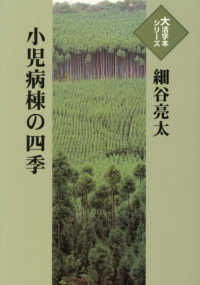 小児病棟の四季 大活字本シリーズ