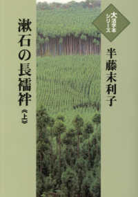漱石の長襦袢 〈上〉 大活字本シリーズ
