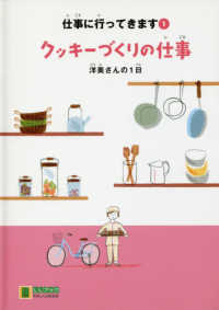 ＬＬブックやさしくよめる本　仕事に行ってきます　１<br> クッキーづくりの仕事―洋美さんの１日