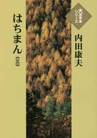 はちまん 〈三〉 大活字本シリーズ