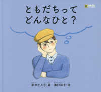 ともだちってどんなひと？ - ＬＬブック