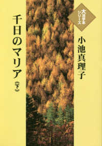 大活字本シリーズ<br> 千日のマリア〈下〉