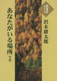 あなたがいる場所 〈上巻〉 大活字本シリーズ