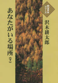 あなたがいる場所 〈下巻〉 大活字本シリーズ