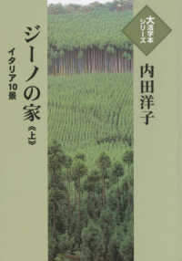 ジーノの家－イタリア１０景－ 〈上〉 大活字本シリーズ
