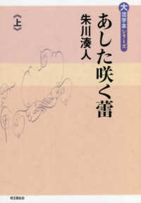 あした咲く蕾 〈上〉 大活字本シリーズ