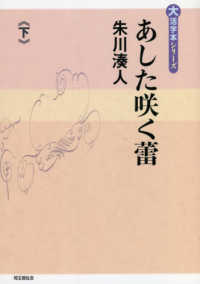 あした咲く蕾 〈下〉 大活字本シリーズ
