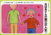 おばあさんの第三の人生 高齢者紙芝居シリーズ
