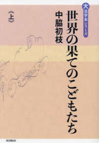 世界の果てのこどもたち 〈上〉 大活字本シリーズ