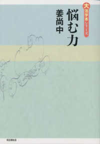 大活字本シリーズ<br> 悩む力