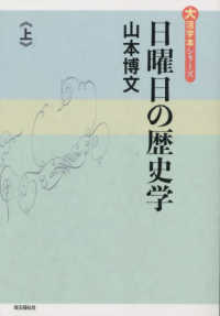 日曜日の歴史学 〈上巻〉 大活字本シリーズ