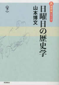 大活字本シリーズ<br> 日曜日の歴史学 〈下巻〉