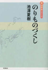 のりものづくし 大活字本シリーズ