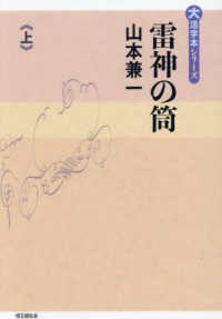 雷神の筒 〈上巻〉 大活字本シリーズ