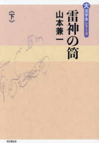 雷神の筒 〈下巻〉 大活字本シリーズ