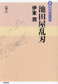 池田屋乱刃 〈下巻〉 大活字本シリーズ