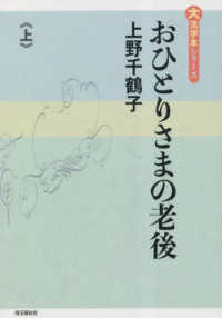 おひとりさまの老後 〈上巻〉 大活字本シリーズ