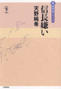 信長嫌い 〈下巻〉 大活字本シリーズ