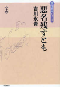 悪名残すとも 〈上巻〉 大活字本シリーズ