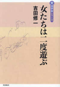 女たちは二度遊ぶ 大活字本シリーズ