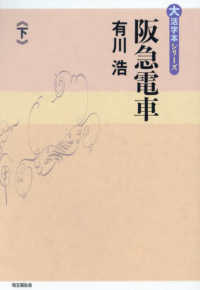 阪急電車 〈下巻〉 大活字本シリーズ