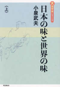 日本の味と世界の味 〈上巻〉 大活字本シリーズ