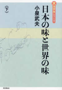 日本の味と世界の味 〈下巻〉 大活字本シリーズ
