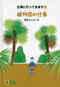 植物園の仕事 - 勝弘さんの１日 ＬＬブックやさしくよめる本　仕事に行ってきます　１５