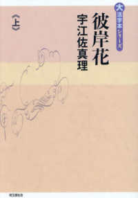 彼岸花 〈上巻〉 大活字本シリーズ