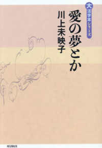 愛の夢とか 大活字本シリーズ