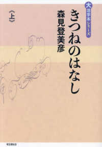 きつねのはなし 〈上巻〉 大活字本シリーズ