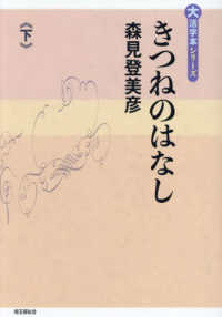 大活字本シリーズ<br> きつねのはなし 〈下巻〉